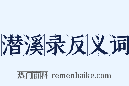 潜溪录反义词是什么意思的图片